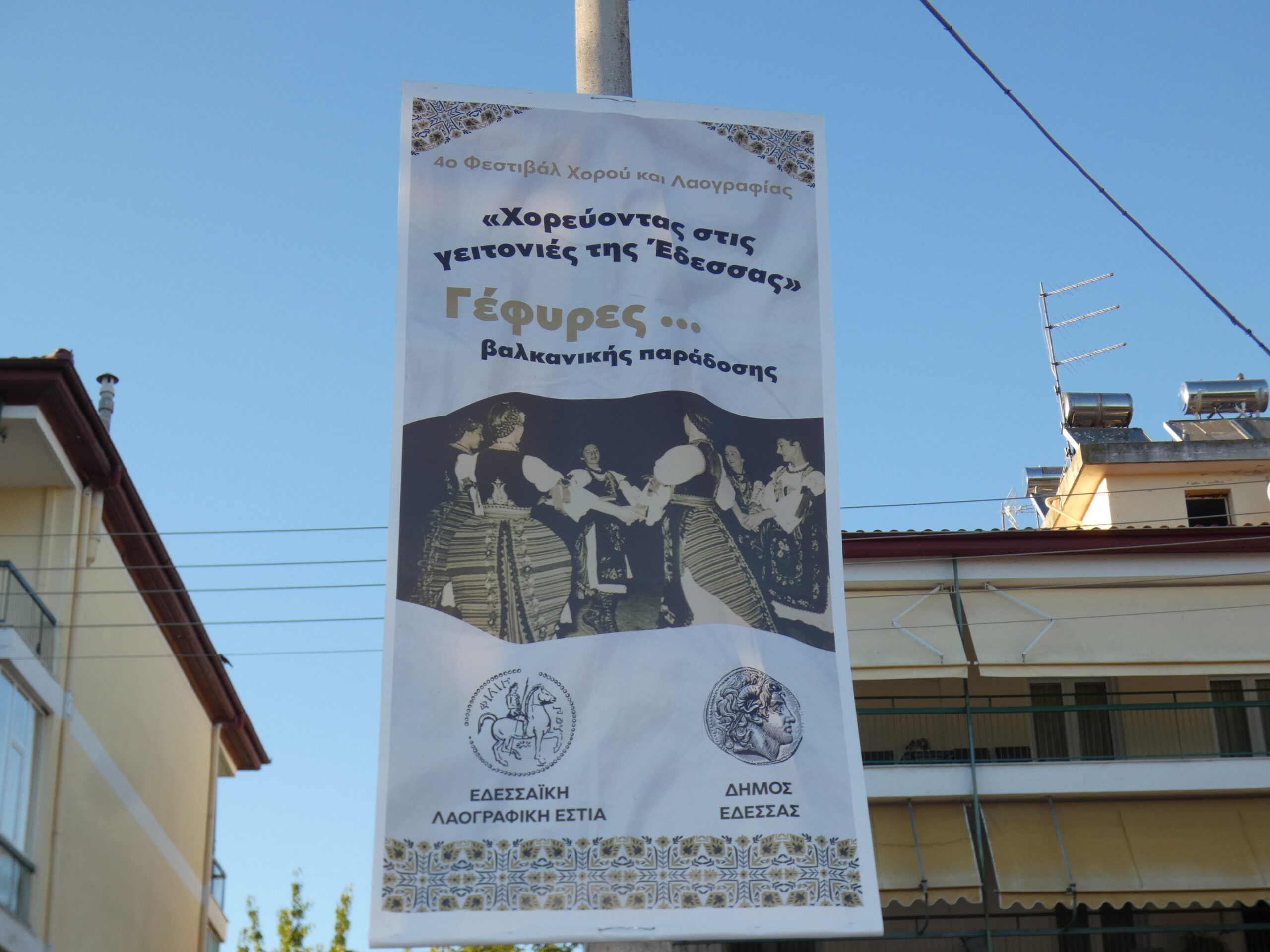Όταν ο χορός ενώνει λαούς και ζωντανεύει τις γειτονιές της Έδεσσας (πλούσιο φωτορεπορτάζ + video)
