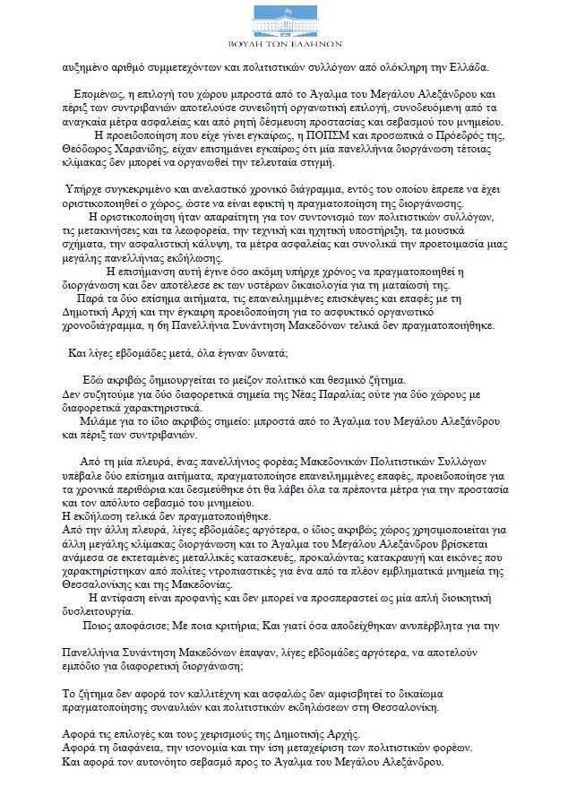 Στη Βουλή η υπόθεση της 6ης Πανελλήνιας Συνάντησης Μακεδόνων – Η ΠΟΠΣΜ ζητούσε απαντήσεις, τώρα ζητούνται και τα έγγραφα