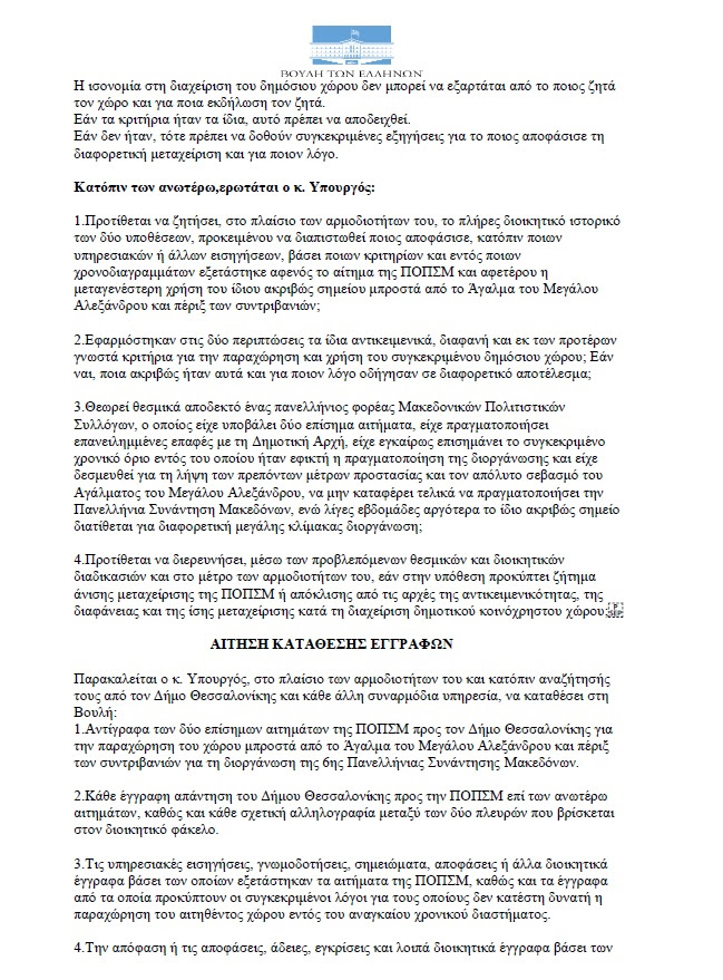 Στη Βουλή η υπόθεση της 6ης Πανελλήνιας Συνάντησης Μακεδόνων – Η ΠΟΠΣΜ ζητούσε απαντήσεις, τώρα ζητούνται και τα έγγραφα