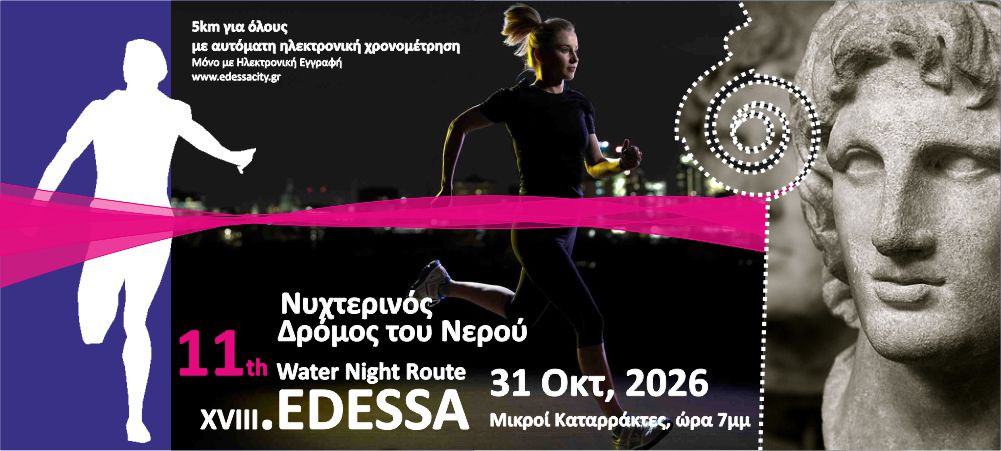 11ος Νυχτερινός Δρόμος Νερού Έδεσσας - Σάββατο 31 Οκτωβρίου 2025