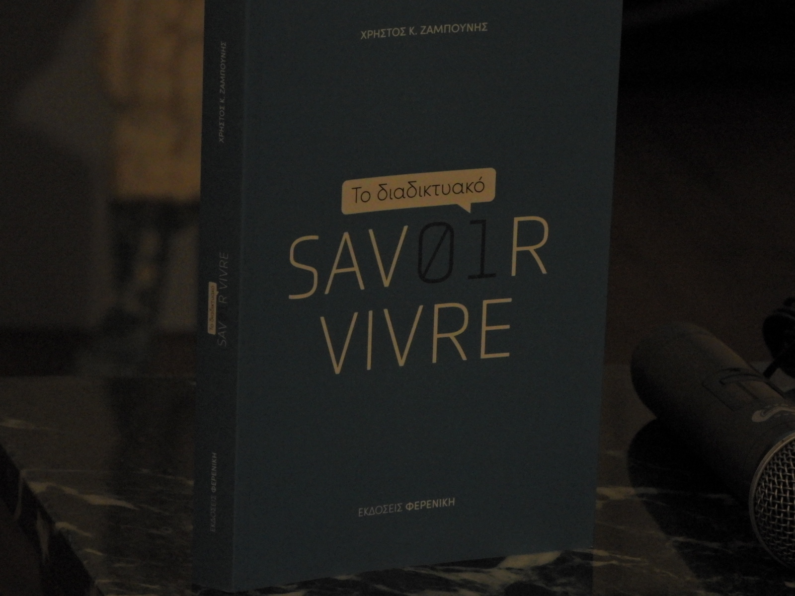 Στην Έδεσσα ο Χρήστος Ζαμπούνης για το savoir vivre στο διαδίκτυο (video + photos)