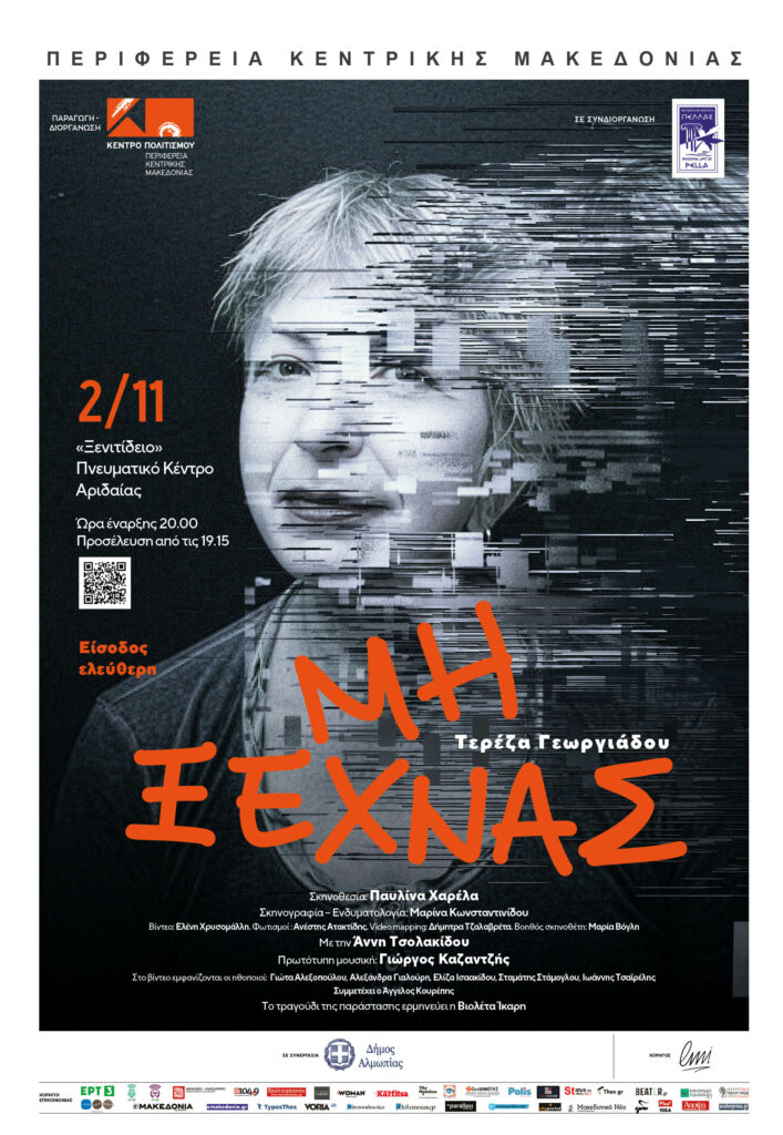 ΜΗ ΞΕΧΝΑΣ» της Τερέζας Γεωργιάδου - Μια θεατρική παράσταση για την απώλεια της μνήμης, την αγάπη και την ανθρώπινη αξιοπρέπεια Δευτέρα 2 Νοεμβρίου | Ώρα 20:00